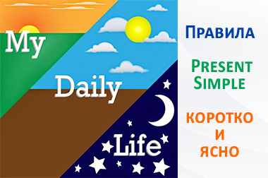 Present Simple — формирование и использование Present Simple — формирование и использование