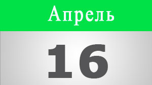 Шестнадцатое апреля на английском