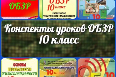Конспекты уроков ОБЗР