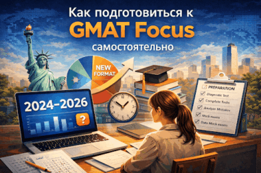 Как подготовиться к GMAT Focus самостоятельно